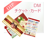 DM・チケット・カード　イメージ画像