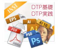 DTP基礎〜DTP実践　イメージ画像