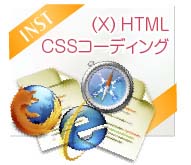 ＨＴＭＬ(XHTML) + CSS　コーディング　イメージ画像